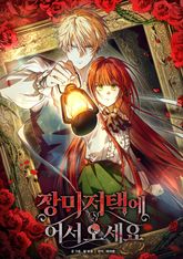 장미 저택에 어서 오세요 표지 이미지