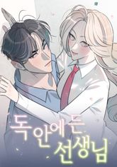 독 안에 든 선생님 [개정판] 표지 이미지