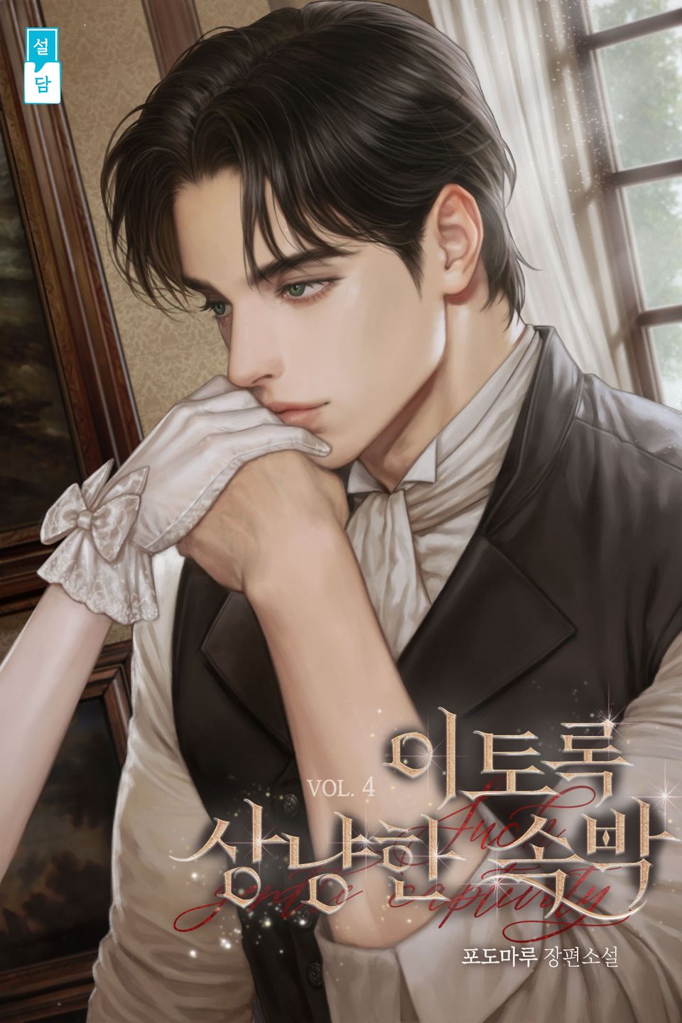 이토록 상냥한 속박(15세 개정판) 4권(완결)