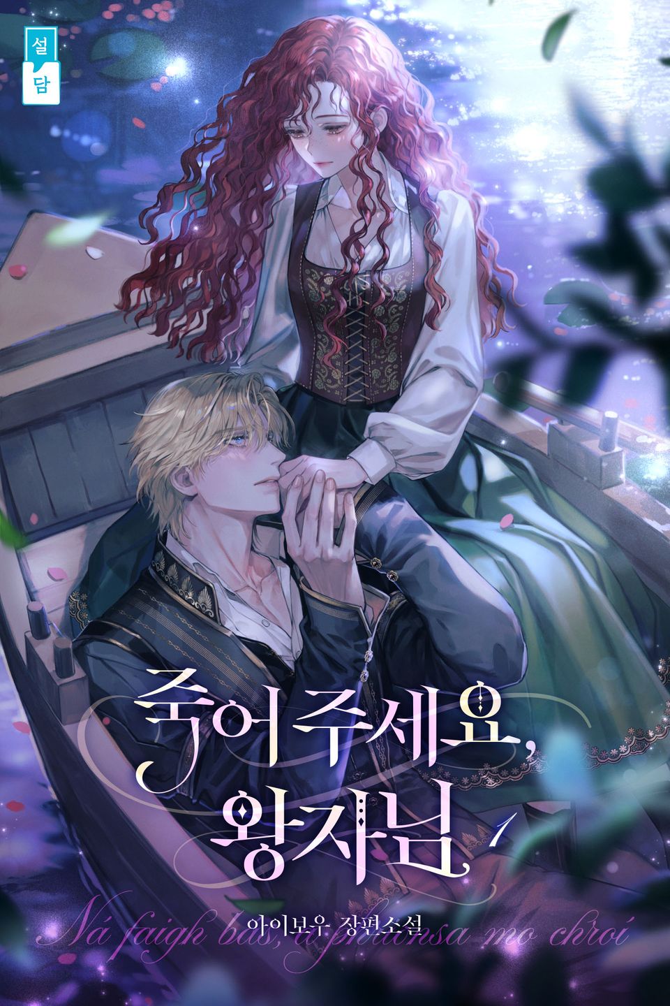 죽어 주세요, 왕자님(15세 개정판) 1권