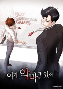 여기 악마가 있어