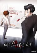 여기 악마가 있어 5화