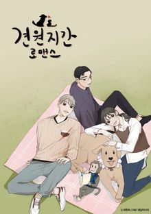 견원지간 로맨스