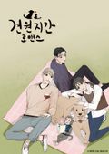 견원지간 로맨스 3화