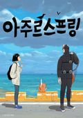 아주르 스프링 프롤로그