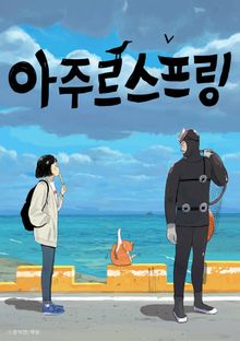 아주르 스프링