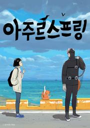 아주르 스프링