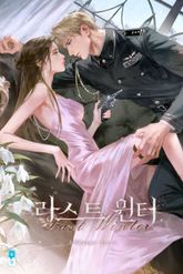 라스트 윈터(Last Winter)(15세 개정판) 표지 이미지