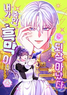내가 죽인 흑막이 되살아났다