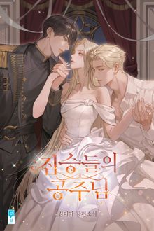 짐승들의 공주님(15세 개정판)