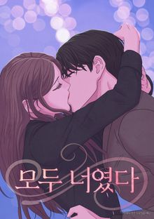 모두 너였다