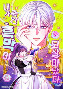 내가 죽인 흑막이 되살아났다
