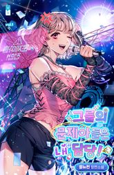그룹의 문제아들은 내 담당! 표지 이미지