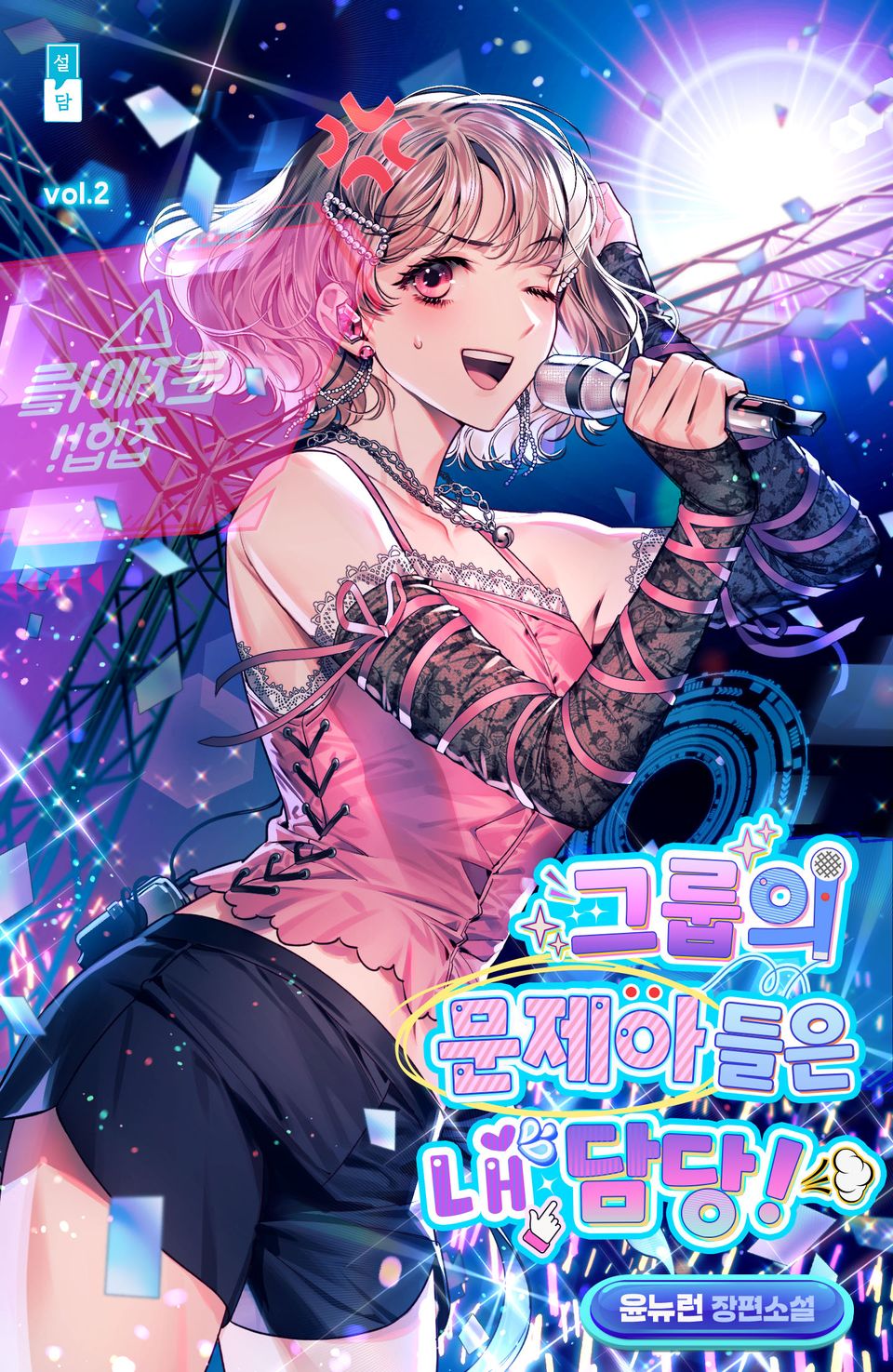 그룹의 문제아들은 내 담당! 2권