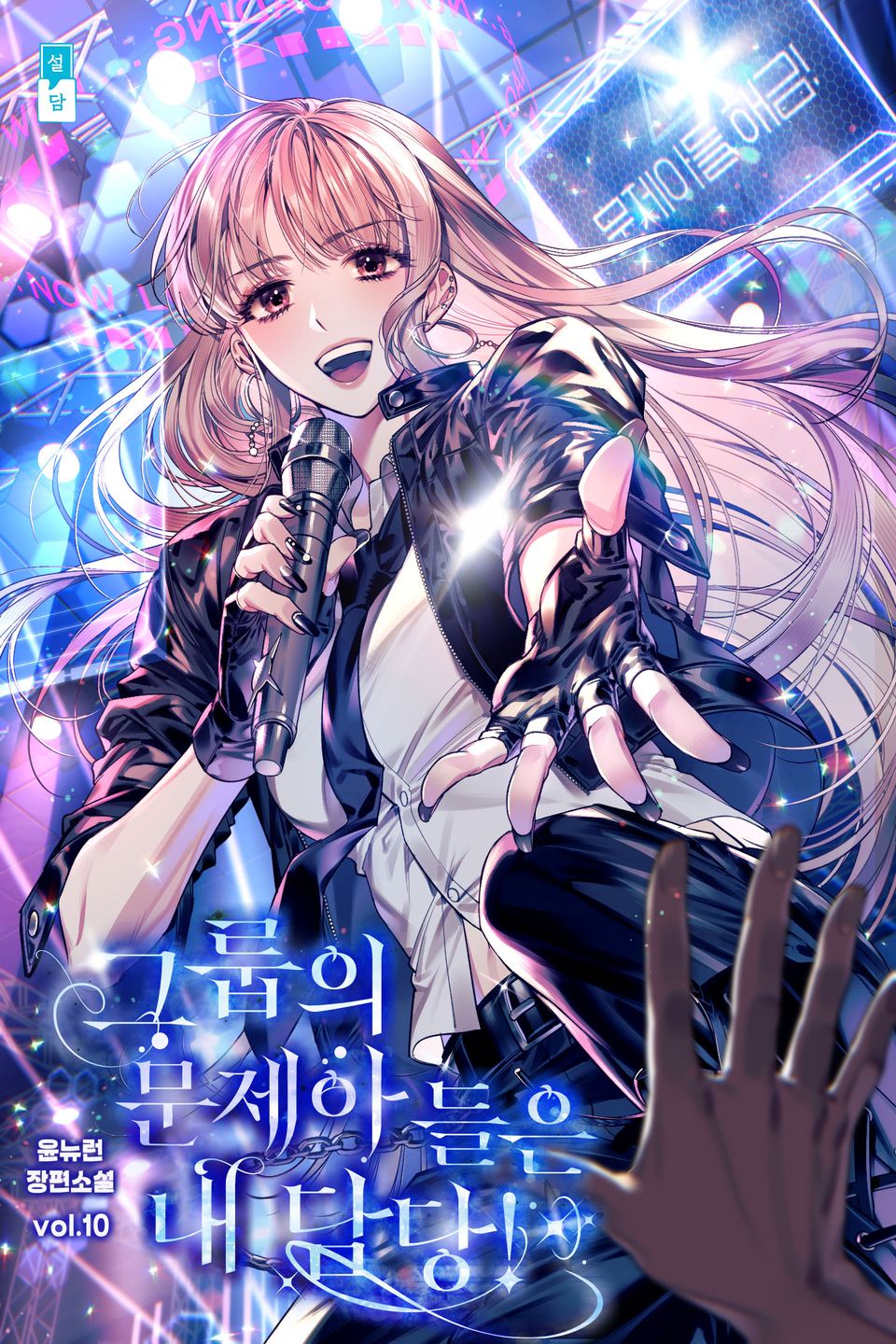 그룹의 문제아들은 내 담당! 10권(완결)