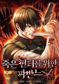 죽은 헌터를 위한 파반느 1화