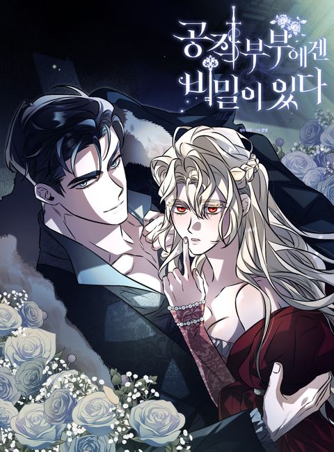 공작 부부에겐 비밀이 있다