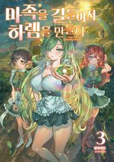 마족을 길들여서 하렘을 만들다 표지 이미지