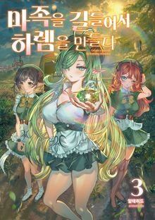마족을 길들여서 하렘을 만들다