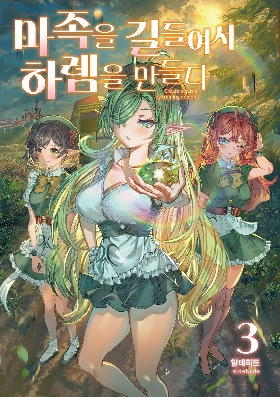 마족을 길들여서 하렘을 만들다 3권