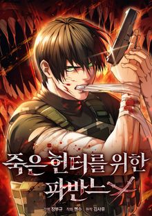 죽은 헌터를 위한 파반느