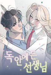 독 안에 든 선생님 [개정판] 표지 이미지