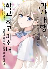가사대행 아르바이트를 시작했더니 학교 최고 미소녀 가족의 마음에 들어 버렸습니다. 표지 이미지