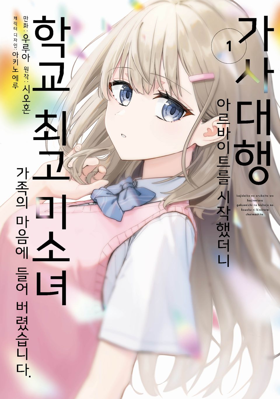 가사대행 아르바이트를 시작했더니 학교 최고 미소녀 가족의 마음에 들어 버렸습니다. 1권