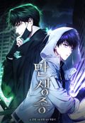 만생종 [개정판] 2화