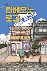 타베모노로그 표지 이미지