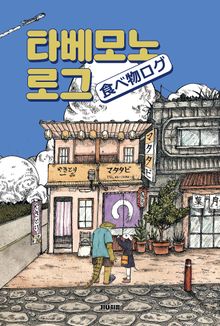 타베모노로그
