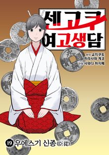 센고쿠 여고생담
