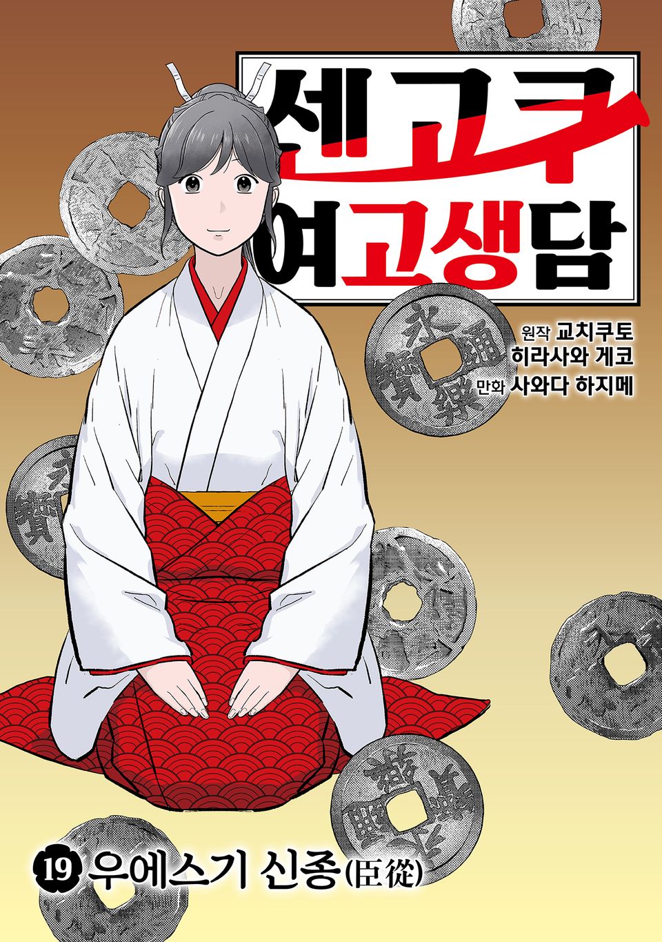 센고쿠 여고생담 19권