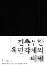 건축무한육면각체의 비밀 1권 표지 이미지
