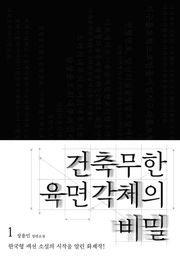 건축무한육면각체의 비밀 1권