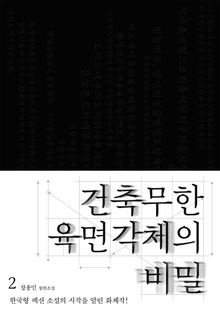 건축무한육면각체의 비밀 2권