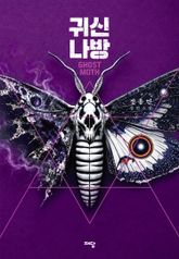 귀신나방 표지 이미지