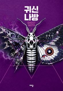 귀신나방