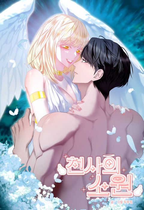 [연하남 단편선] 천사의 소원