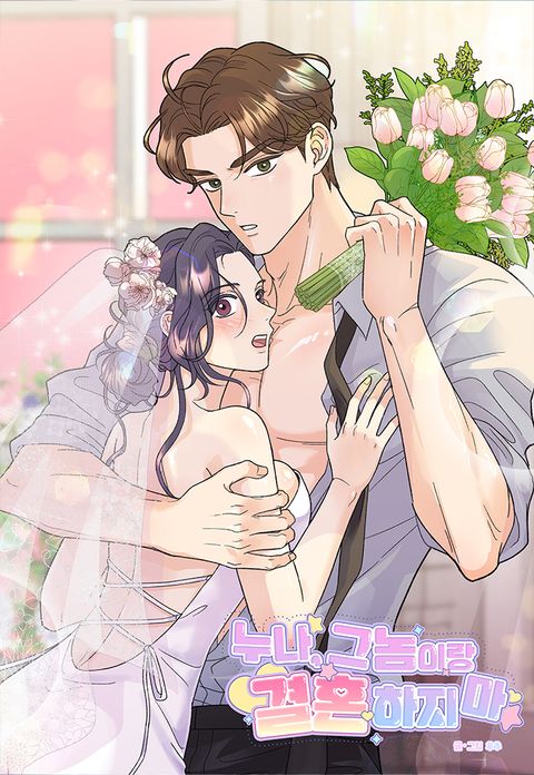 [연하남 단편선] 누나, 그놈이랑 결혼하지 마