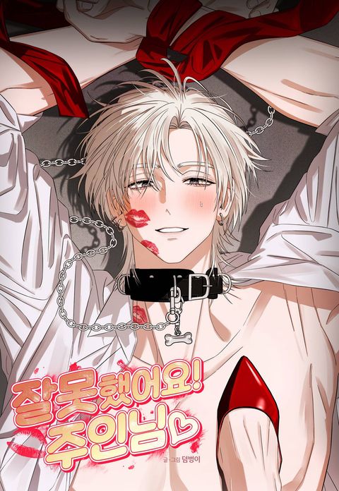 [연하남 단편선] 잘못했어요! 주인님