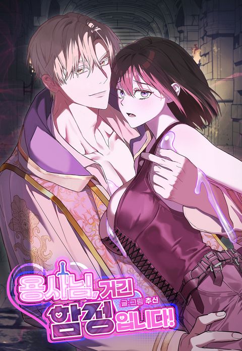 [연하남 단편선] 용사님, 거긴 함정입니다!