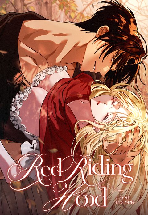 레드 라이딩 후드(Red Riding Hood)