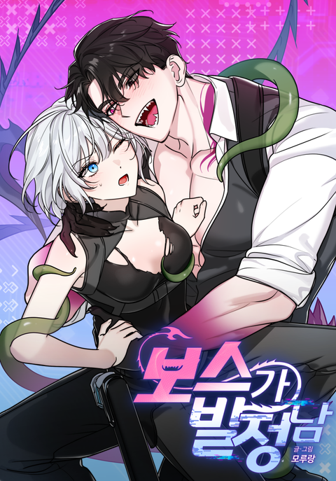 보스가 발정남