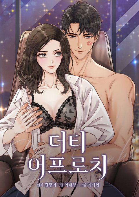 더티 어프로치