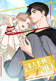 인스턴트X러브 [개정판]