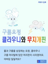 구름요정 클라우니와 무지개핀 표지 이미지