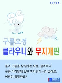 구름요정 클라우니와 무지개핀