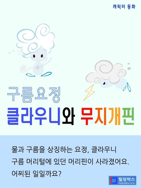 구름요정 클라우니와 무지개핀 표지 이미지