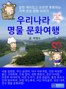 우리나라 명물 문화여행